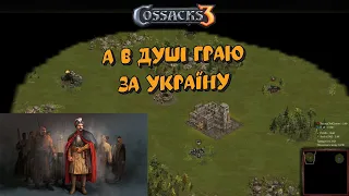 Козаки 3 2x2 Англія А в душі граю за Україну | YoungOldGamer | Cossacks3