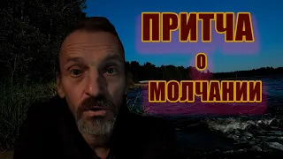 ПРИТЧА о молчании