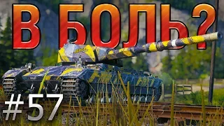 В БОЛЬ? Выпуск №57. СУПЕРАГЕНТ на СУПЕР КОНЕ [World of Tanks]