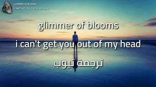 Glimmer of blooms - i can't get you out of my head مترجمة للعربية