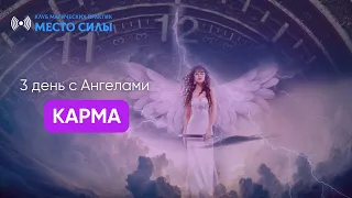 АНГЕЛЫ И КАРМА