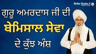 Guru Amardas Ji Di Bemisal Seva De Kuj Ansh । Katha Bhai Guriqbal Singh Ji