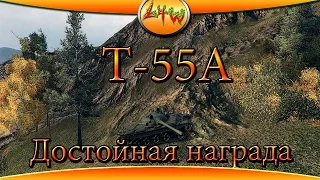 Т-55А Достойная награда ~World of Tanks~