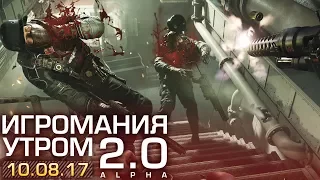 Игромания утром | 10.08.2017 | Фёдор Кокорев и Анна Браславец