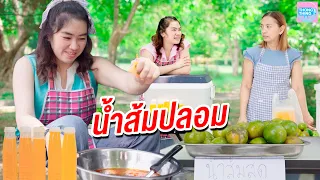 น้ำส้มปลอม 20 บาท ขายถูกแต่ขี้โกง I หนังสั้น ตอง ติง ฟิล์ม