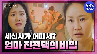 [펜트하우스2] '세신사가 어때서? 딸 제니까지 알게 된 엄마 진천댁의 비밀!' / 'The Penthouse2' Special | SBS NOW