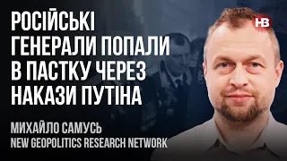 Російські генерали попали в пастку через накази Путіна – Михайло Самусь