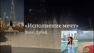 Влог. Дубай 2024. «Исполнение мечт»