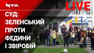 Суд у справі Зеленського проти Федини і Звіробій. Транслюємо Наживо