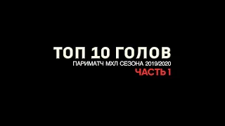 Лучшие голы Париматч МХЛ сезона 2019/2020! Часть №1.