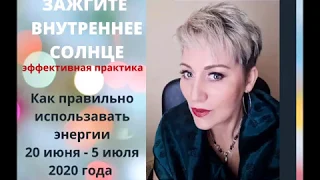 20/06/20 Летнее солнцестояние. Как зажечь внутреннее солнце.