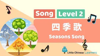 Chinese Songs for Kids – Seasons Song 四季歌 | Level 2 Song | Little Chinese Learners