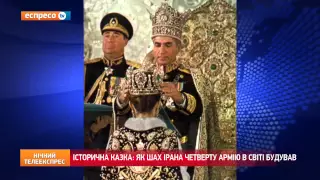 Історична казка: Як шах Ірана четверту армію в світі будував