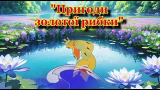 #Казка Пригоди Золотої рибки