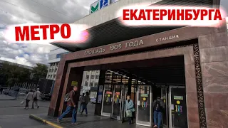 Метро г. Екатеринбург.