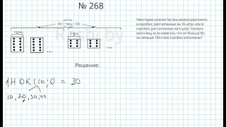 №268 / Глава 1 - Математика 5 класс Герасимов