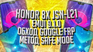 FRP Honor 8x JSN-L21 Emui 9.1.0 Android 9 Сброс аккаунта Google метод Safe Mode