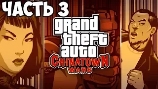 ДЖЕКИ ЧАН? ► GTA Chinatown Wars Прохождение На Русском - Часть 3