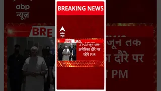 PM Modi US Visit : अमेरिका और मिस्र जाएंगे पीएम मोदी | ABP News | Hindi News | Top News