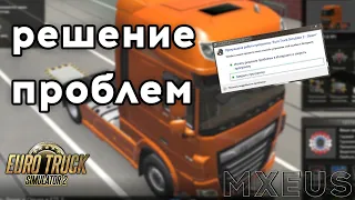 Что Делать Если НЕ Запускается Euro Truck Simulator 2 | Решение Проблем с Запуском ETS 2