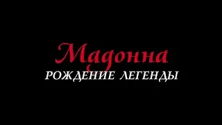 Мадонна: Рождение легенды - трейлер