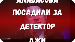 Алибасова посадили за детектор лжи