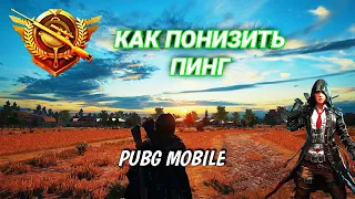 ЛУЧШИЙ СПОСОБ  ПОНИЗИТЬ ПИНГ В PUBG MOBILE!/КАК УБРАТЬ ПИНГ  В ПУБГ МОБАЙЛ?