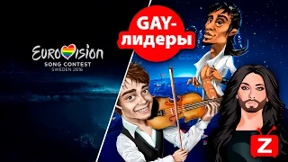 ГЕИ НА ЕВРОВИДЕНИИ/ THE SINGERS GAY AT EUROVISION