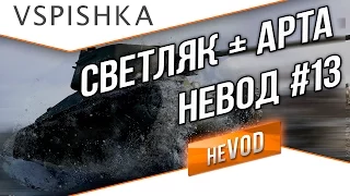 Vspishka рулит Взводом neVOD #13 - Светляк + Арта