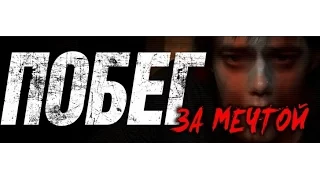 Побег за мечтой (2016). Трейлер.