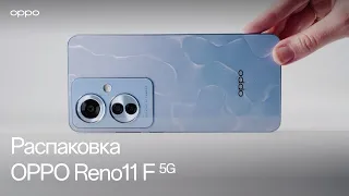 OPPO Reno11 F 5G | Распаковка новинки