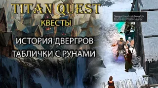 Квест: история двергров. Находим таблички с рунами. [Titan Quest Ragnarok]