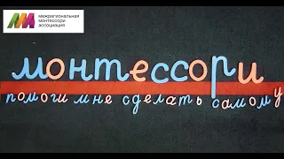 Фильм о монтессори-педагогике в России "Помоги мне сделать самому".  Дата премьеры 31 августа 2020