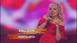 КАНИКУЛЫ МЕЧТЫ Ирина Зозуля