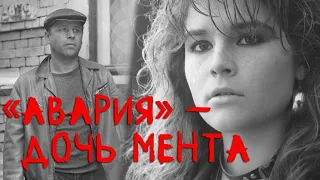 “Авария“ дочь мента 1989