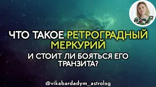 Что такое Ретроградный Меркурий и стоит ли бояться его транзита?