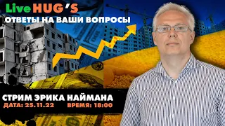 Стрим Эрика Наймана 25.11.2022. Ответы на ваши вопросы