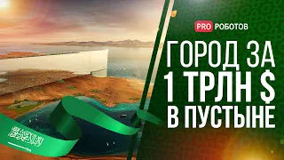 THE LINE - Город будущего в Саудовской Аравии стоимость 1 млрд долларов /Чем уникален город будущего