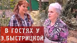 В ГОСТЯХ У ЭЛИНЫ БЫСТРИЦКОЙ!