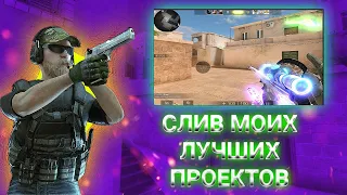 СЛИВ 3 МОИХ ЛУЧШИХ ПРОЕКТА! | STANDOFF 2 | Alight Motion Effects