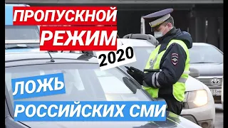 ▶️ ПРОПУСКНОЙ РEЖИМ - 2020 / Ложь и вранье российских СМИ?