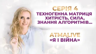 Техногенна Матриця  Я і війна №4  AtmaLive