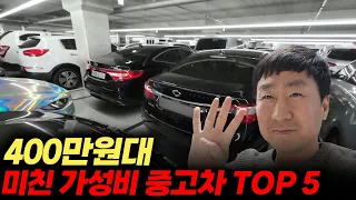 400만원이라고? 말이 돼? 미친 가성비 중고차들