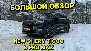 Большой обзор NEW CHERY TIGGO 8 PRO MAX 2024 !!!