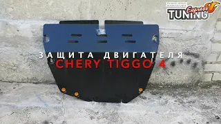 Защита двигателя Чери Тигго 4 / Защита картера Chery Tiggo 4 / Тюнинг и запчасти / Бренд Titan