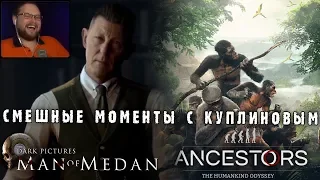 СМЕШНЫЕ МОМЕНТЫ С КУПЛИНОВЫМ #52 - Man of Medan & Ancestors: The Humankind Odyssey (СМЕШНАЯ НАРЕЗКА)