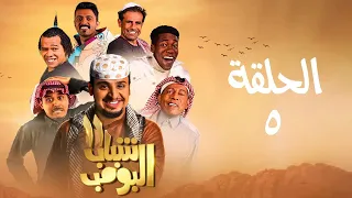 مسلسل شباب البومب - ج11 - الحلقة الخامسة - الصياهد | Shabab El Bomb - Episode 5
