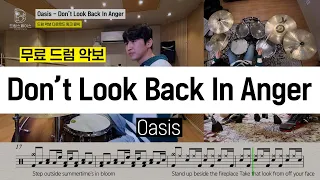 Oasis - Don't Look Back In Angerㅣ드럼커버ㅣ드럼악보