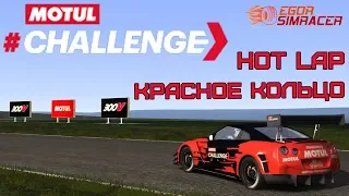 Motul Сhallenge - Nissan GT-R @ Red Ring/ 54.863 / Ссылки в описании.