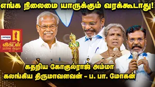 VIKATAN AWARDS | வேங்கைவயல் கொடுமைக்குக் காரணம் இதுதான்! - திருமாவளவன் விளக்கம்